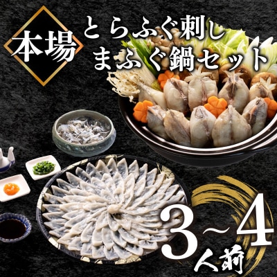 まふぐ 鍋・とらふぐ刺身セット(3-4人前) BV006