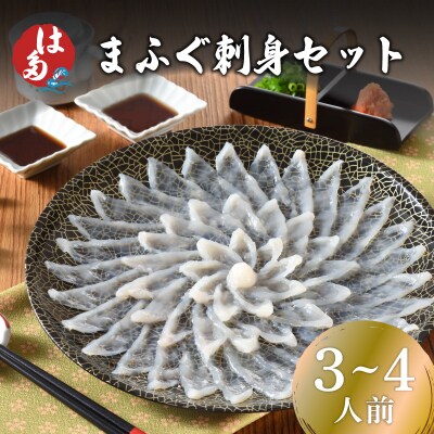 まふぐ刺身セット(3?4人前) 冷凍 刺し身 ID003