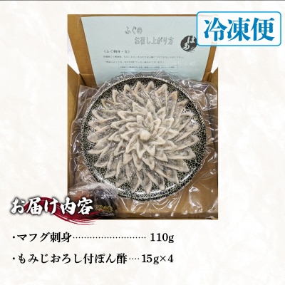 【2027年3月以降順次発送】 まふぐ刺身セット(3～4人前) 冷凍 ID003-y