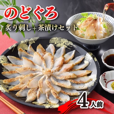 【とろける旨味】のどぐろ 炙り刺し 4人前【下関 山賀】 冷凍 AS110-NT