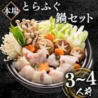 ふぐ鍋セット 3~4人前 500g 冷凍