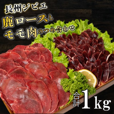 長州ジビエ シカロースとモモ肉の詰め合わせ BM101