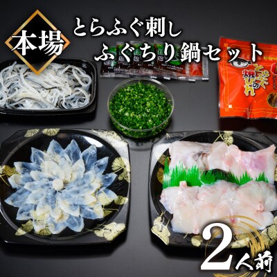 ふぐ 刺身 ちり 鍋 セット 2人前 冷凍 とらふぐ てっさ てっちり BV003