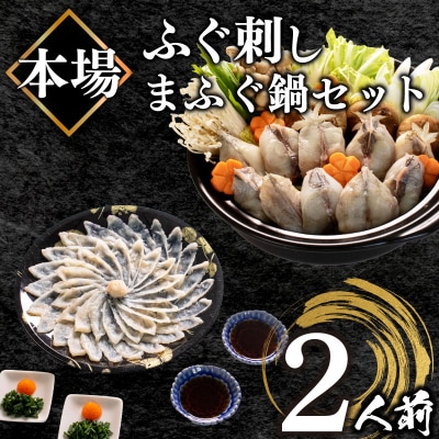 天然 まふぐ 鍋 刺身 セット(2人前)BV008