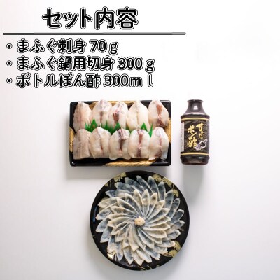 天然 まふぐ 鍋 刺身 セット(2人前)BV008