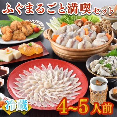 【お届け指定日必須】 ふぐまるごと満喫セット 4～5人前 霜降り 刺身 150g 冷蔵 FR037