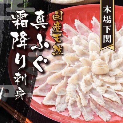 【お届け指定日必須】 ふぐまるごと満喫セット 4～5人前 霜降り 刺身 150g 冷蔵 FR037