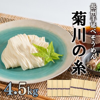 訳あり 菊川手延素麺 菊川の糸 4.5kg ( 50g×90束 ) ES003-x