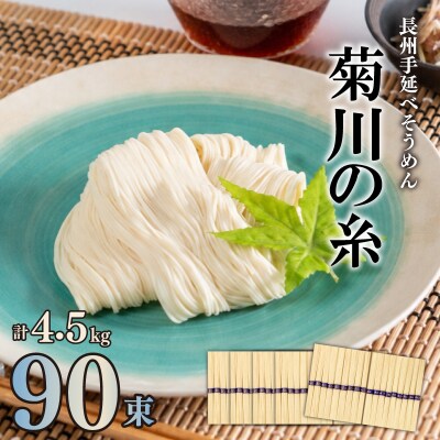 訳あり 菊川手延素麺 菊川の糸 4.5kg ( 50g×90束 ) ES003-x