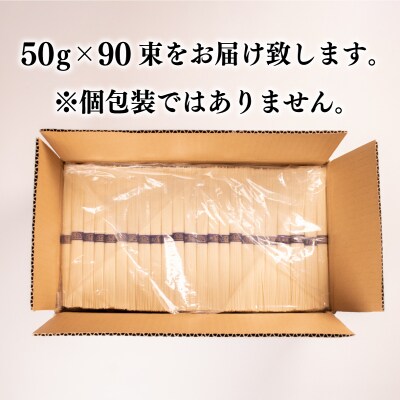 訳あり 菊川手延素麺 菊川の糸 4.5kg ( 50g×90束 ) ES003-x
