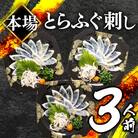 とらふぐ刺身セット (3人前) 冷凍 3皿 フグ刺し BV001