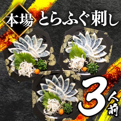とらふぐ刺身セット (3人前) 冷凍 3皿 フグ刺し BV001