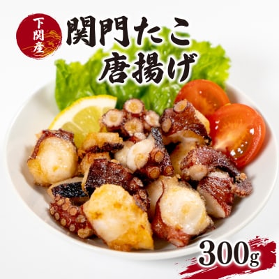 関門タコからあげ 300g ( 冷凍 たこから揚げ ) EY011