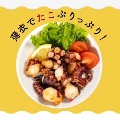 関門タコからあげ 300g ( 冷凍 たこから揚げ ) EY011