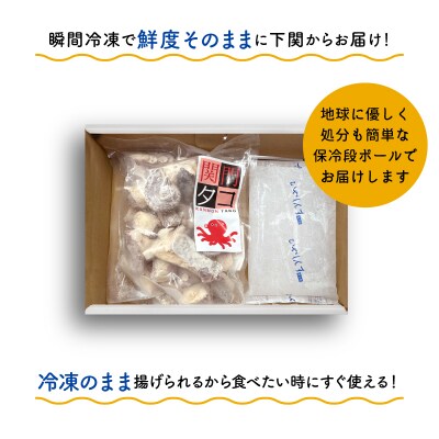 関門タコからあげ 300g ( 冷凍 たこから揚げ ) EY011