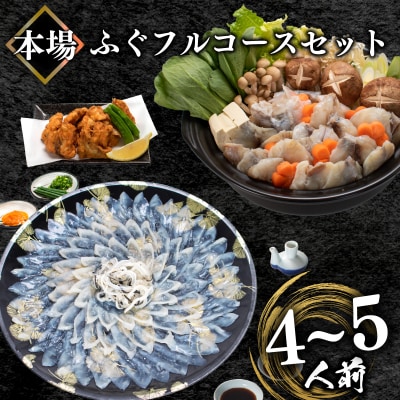 ふぐフルコースセット(4-5人前) 冷凍 ふぐ刺身 ふぐ鍋 ふぐから揚げ BV018