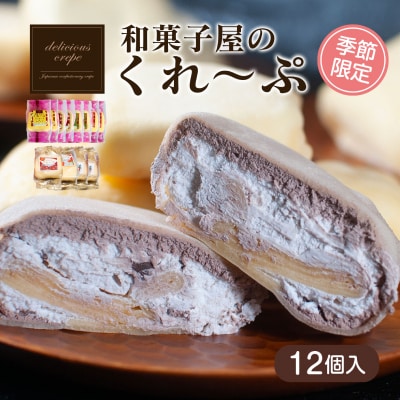 和菓子屋さんのクレープ 秋冬 季節限定まごころセット 12個入り 冷凍 HS003