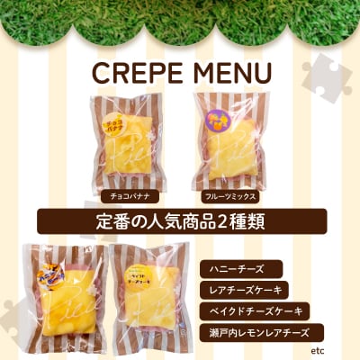 手作りクレープ専門店 Pieceのおすすめ6個セット FO002-y