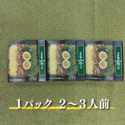 お多福の瓦そば(二~三人前)3個セット AQ111-NT_1