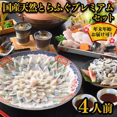 国産天然とらふぐプレミアムセット (4人前) 冷蔵 ふぐ刺身 ふぐ鍋 指定日必須 FR013