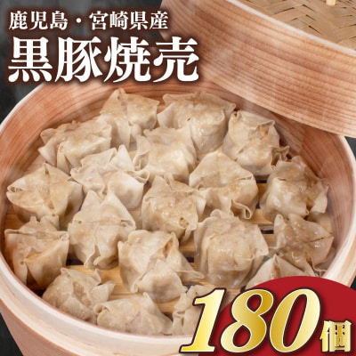 黒豚焼売 180個 12個×15パック 冷凍 小分け IB008