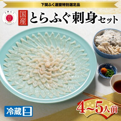 国産とらふぐ刺身セット4~5人前 ※配送指定日必須 BW7300