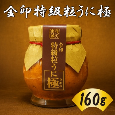 粒うに 160g 創業66年やまさ伝統の味  AT103-NT-x