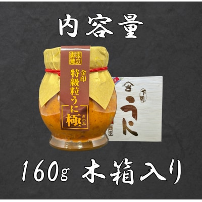 粒うに 160g 創業66年やまさ伝統の味  AT103-NT-x