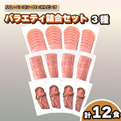 加工肉 バラティ詰合セット( ハム ベーコン ローストビーフ ) 冷凍 小分け IR006-z