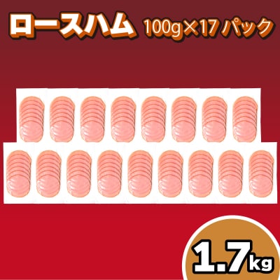 訳あり ロースハム スライス 1.7kg (100g×17パック) 冷凍 真空 小分け IR008