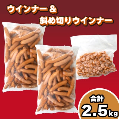 訳あり ウインナー 2.5kgセット 冷凍 小分け IR007-x