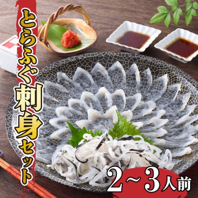 とらふぐ刺身セット(2-3人前) 冷蔵 配送指定日必須 FP014