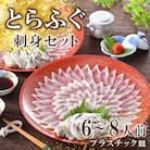 とらふぐ刺身2枚セット (6-8人前) 冷蔵 フグ刺し 配送指定日必須 FP009