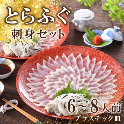 とらふぐ刺身2枚セット (6-8人前) 冷蔵 フグ刺し 配送指定日必須 FP009