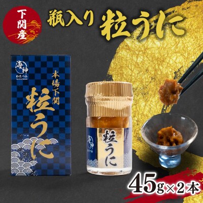瓶入り粒うに EY012 