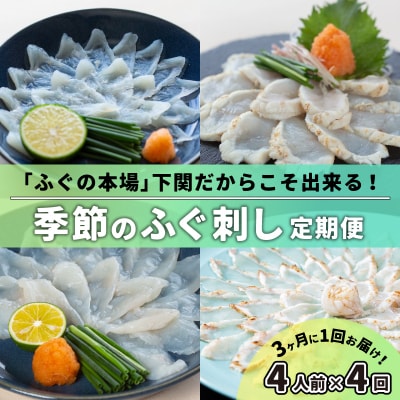 【定期便4回】季節のふぐ刺し 4種類×4人前 冷凍 3ヶ月に1回 CX302
