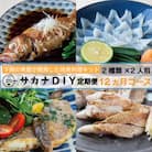 【定期便12ヶ月】 サカナDIY 2人前 2種×12ヶ月 冷凍 真空 鮮魚 魚料理キット CX208