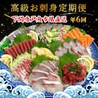 【定期便年6回】 唐戸市場直送 高級お刺身 各2人前 隔月発送 冷凍 真空 鮮魚 EY020-x