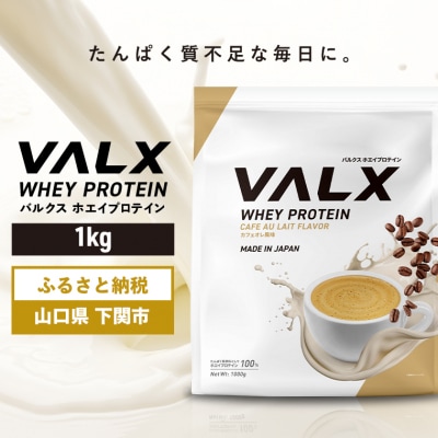 5営業日以内発送 バルクス ホエイプロテイン カフェオレ 風味 1kg IY001-B
