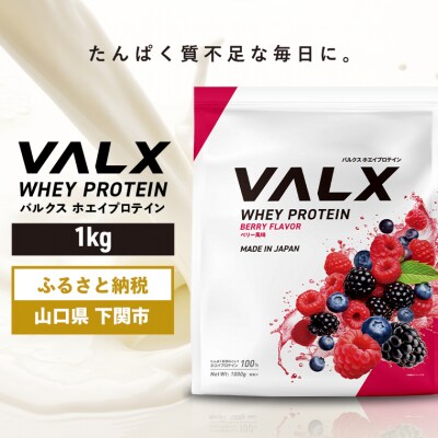 5営業日以内発送 バルクス ホエイプロテイン ベリー 風味 1kg IY001-C