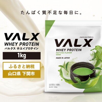 5営業日以内発送 バルクス ホエイプロテイン 抹茶 風味 1kg IY001-G