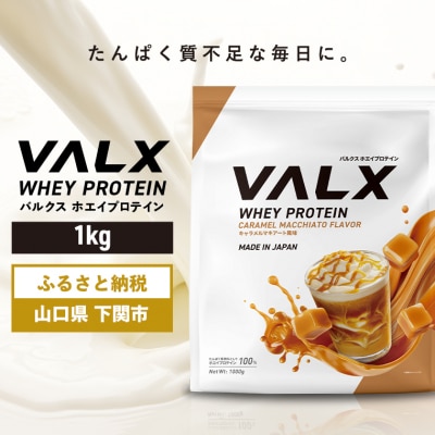 バルクス ホエイプロテイン キャラメルマキアート 風味 1kg IY001-I