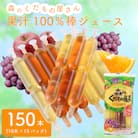 森のくだもの屋さん 果汁100%棒ジュース 150本(10本×15P) チューペット IB001