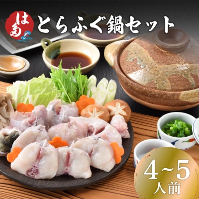 とらふぐ鍋セット(4～5人前) 冷凍 海鮮鍋セット ID006