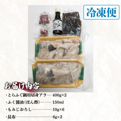 とらふぐ鍋セット(4～5人前) 冷凍 海鮮鍋セット ID006