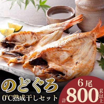 のどぐろ開き 熟成干し 干物 計 800g up セット 6尾 AS136-NT