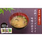 蔵元の天然醸造無添加みそと天然だしで作る高級FD味噌汁3種60袋 赤間醸造 BE103-NT-2