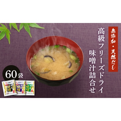 蔵元の天然醸造無添加みそと天然だしで作る高級FD味噌汁3種60袋 赤間醸造 BE103-NT-3