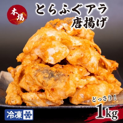 とらふぐアラ唐揚げ どっさり1kg 冷凍 揚げるだけ EY023