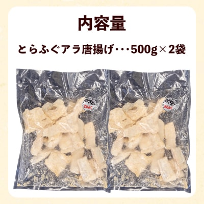 とらふぐアラ唐揚げ どっさり1kg 冷凍 揚げるだけ EY023